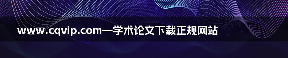 www.cqvip.com—学术论文下载正规网站