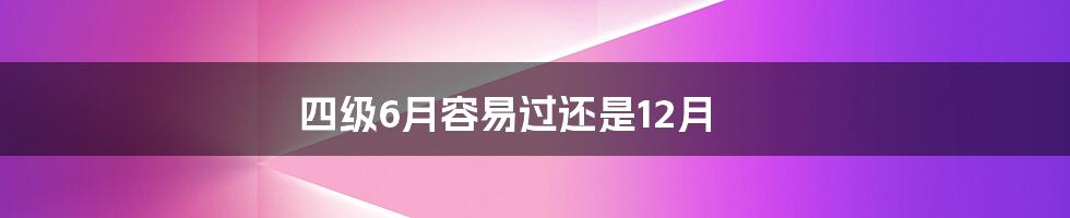 四级6月容易过还是12月