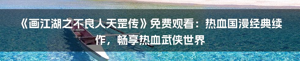 《画江湖之不良人天罡传》免费观看：热血国漫经典续作，畅享热血武侠世界