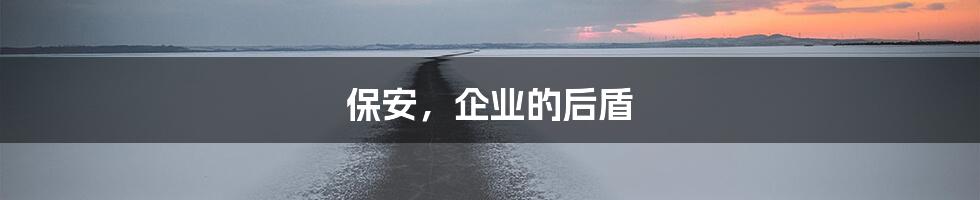 保安，企业的后盾