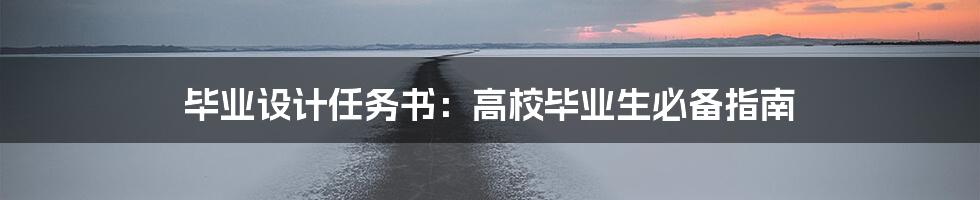 毕业设计任务书：高校毕业生必备指南