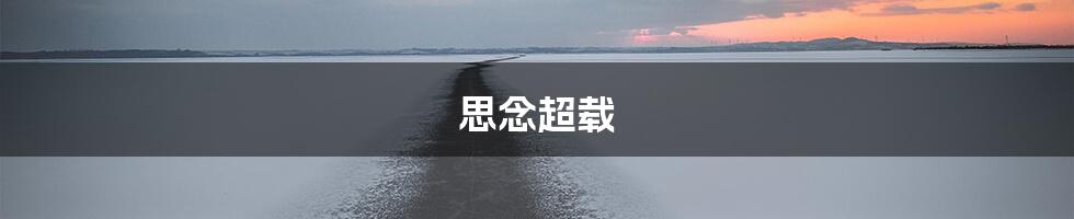 思念超载