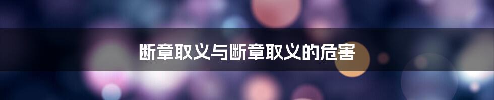 断章取义与断章取义的危害