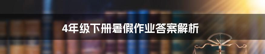 4年级下册暑假作业答案解析