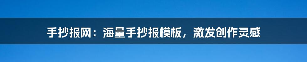 手抄报网：海量手抄报模板，激发创作灵感