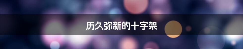 历久弥新的十字架