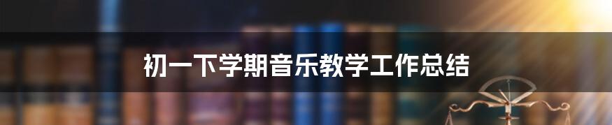 初一下学期音乐教学工作总结