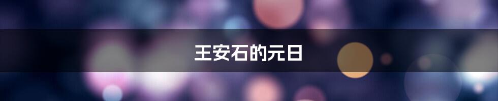 王安石的元日