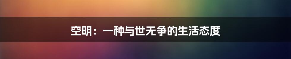 空明：一种与世无争的生活态度