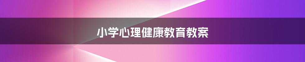 小学心理健康教育教案