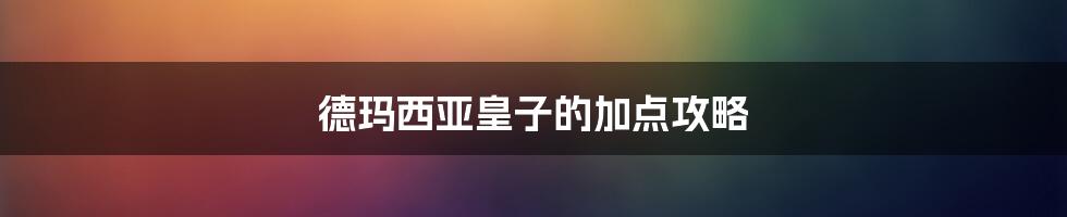 德玛西亚皇子的加点攻略