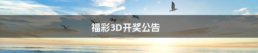 福彩3D开奖公告