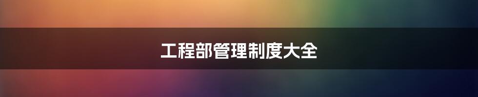 工程部管理制度大全