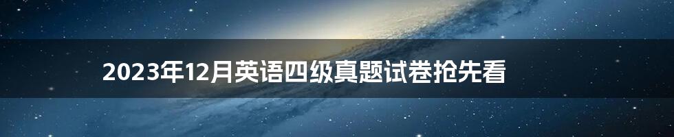 2023年12月英语四级真题试卷抢先看