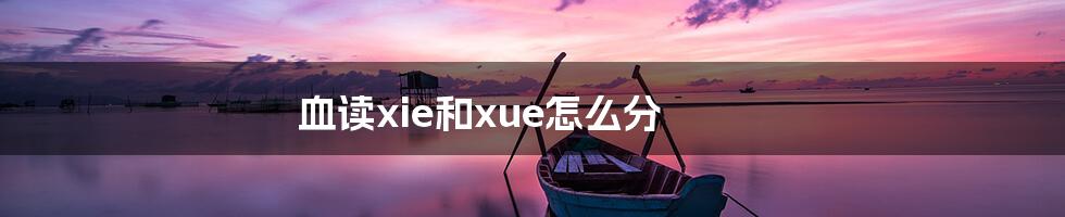 血读xie和xue怎么分