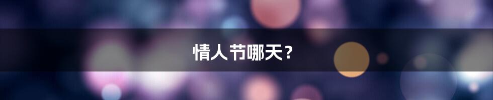 情人节哪天？