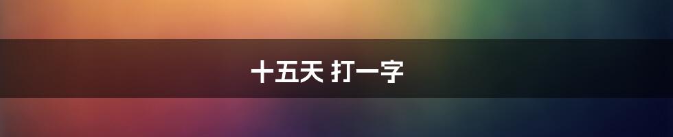 十五天 打一字