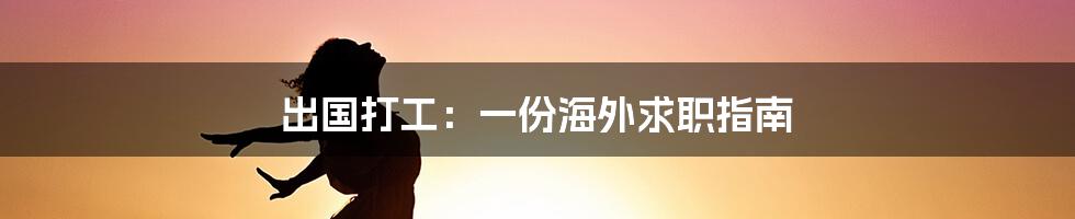 出国打工：一份海外求职指南