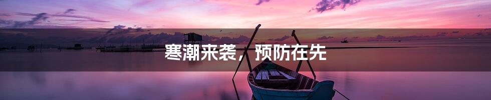 寒潮来袭，预防在先