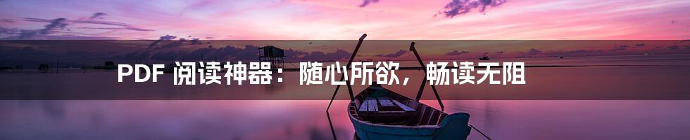 PDF 阅读神器：随心所欲，畅读无阻