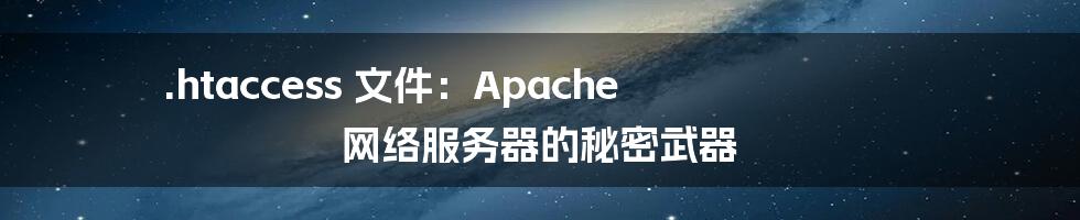 .htaccess 文件：Apache 网络服务器的秘密武器