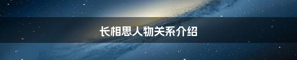 长相思人物关系介绍