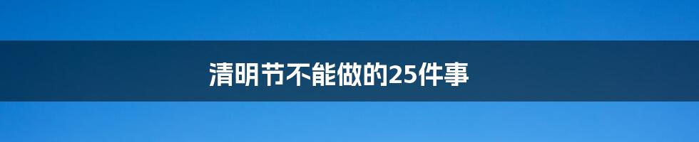 清明节不能做的25件事