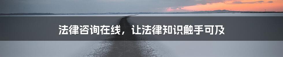 法律咨询在线，让法律知识触手可及