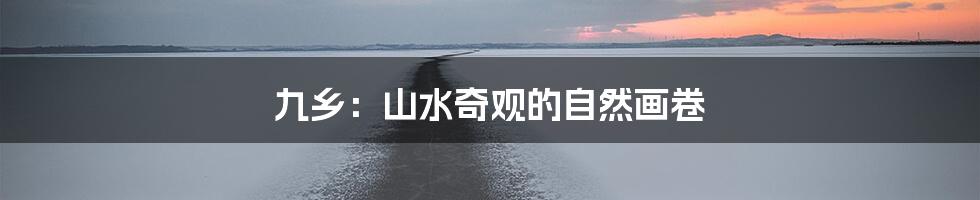 九乡：山水奇观的自然画卷