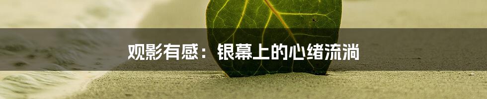 观影有感：银幕上的心绪流淌