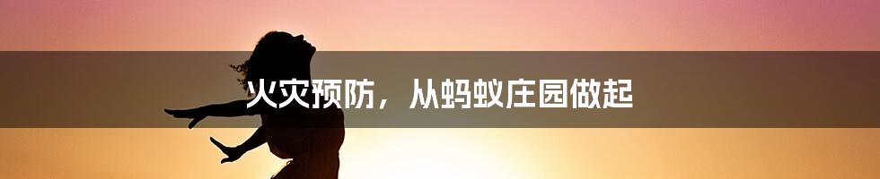 火灾预防，从蚂蚁庄园做起