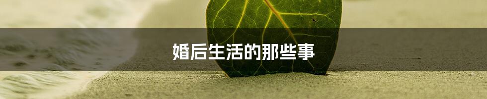 婚后生活的那些事