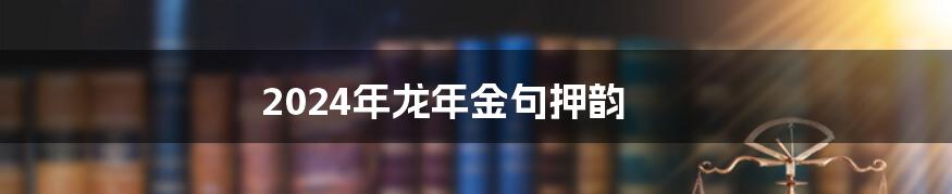 2024年龙年金句押韵