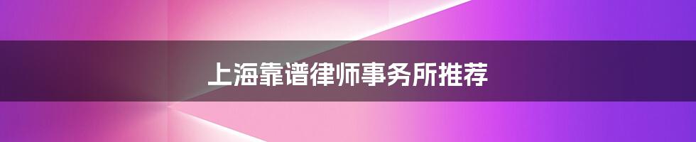 上海靠谱律师事务所推荐