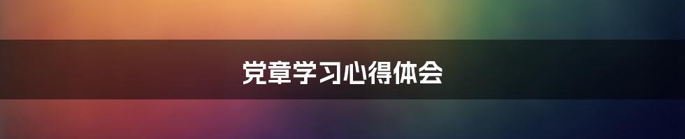 党章学习心得体会