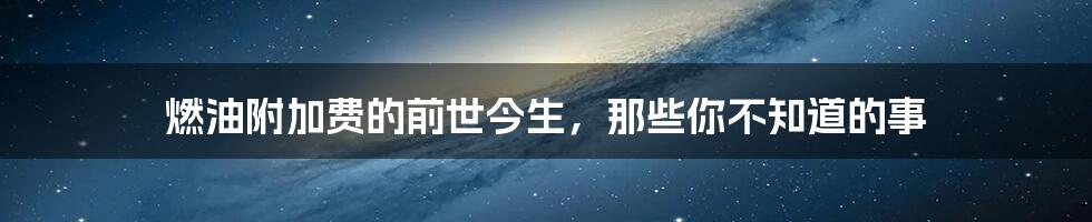 燃油附加费的前世今生，那些你不知道的事