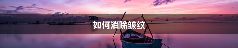 如何消除皱纹