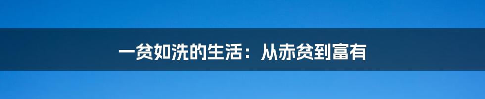 一贫如洗的生活：从赤贫到富有