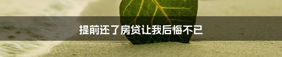 提前还了房贷让我后悔不已