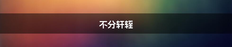 不分轩轾