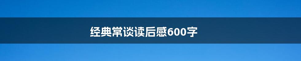 经典常谈读后感600字