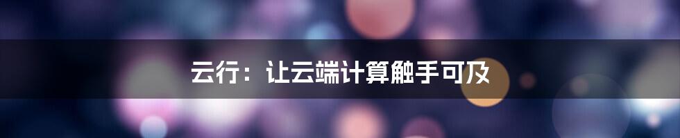 云行：让云端计算触手可及