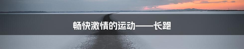 畅快激情的运动——长跑