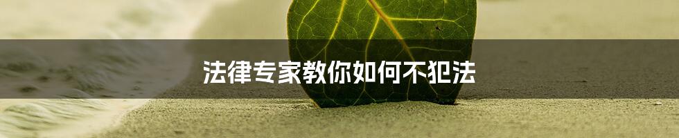 法律专家教你如何不犯法