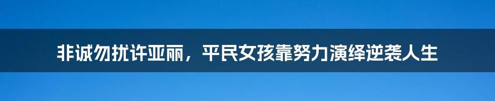 非诚勿扰许亚丽，平民女孩靠努力演绎逆袭人生