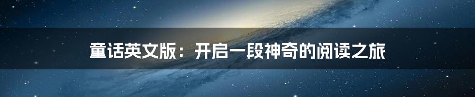 童话英文版：开启一段神奇的阅读之旅