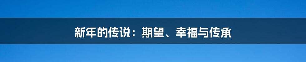 新年的传说：期望、幸福与传承