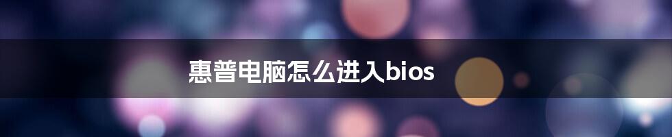 惠普电脑怎么进入bios