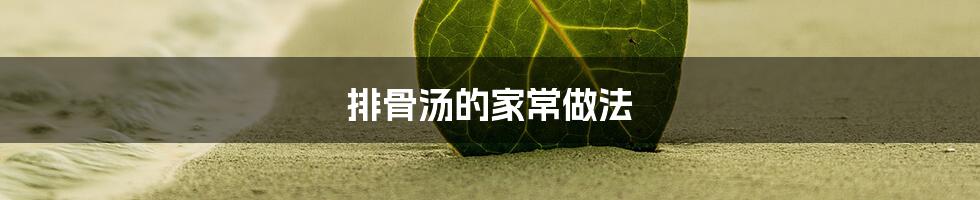 排骨汤的家常做法