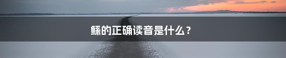 鲧的正确读音是什么？